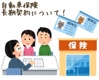 自動車保険の長期契約のメリットをお伝えします！